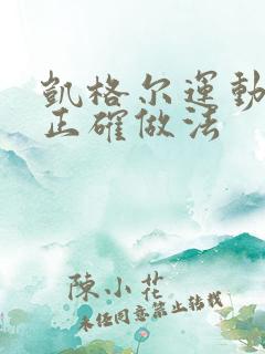 凯格尔运动站立正确做法