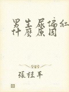 男生尿偏红色是什么原因