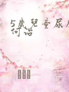 5岁儿童尿床如何治