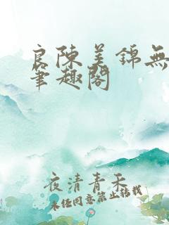 良陈美锦无弹窗笔趣阁