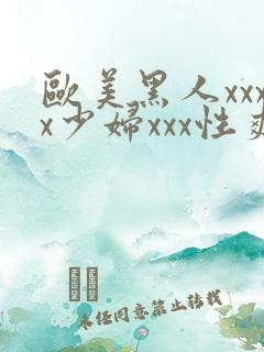 欧美黑人xxxx少妇xxx性爽