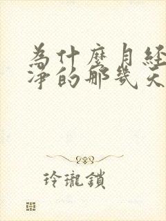 为什么月经快干净的那几天好想要