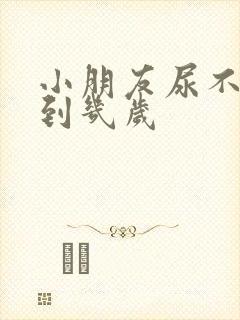 小朋友尿不湿穿到几岁