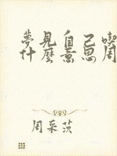 梦见自己吃饺子什么意思周公解梦