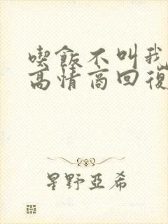 吃饭不叫我怎么高情商回复