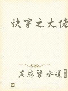 快穿之大佬来了