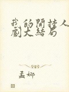 我的开挂人生短剧大结局