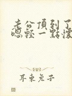 老公顶到了好痛嗯轻一点怀孕