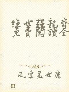 绝世强龙齐等闲免费阅读全文