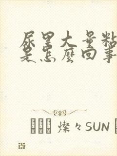 尿里大量粘液丝是怎么回事