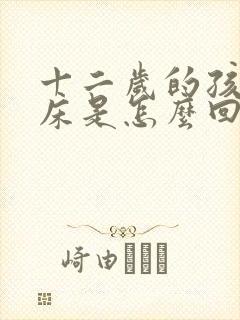 十二岁的孩子尿床是怎么回事