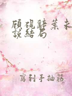 顾砚辞叶未央小说结局