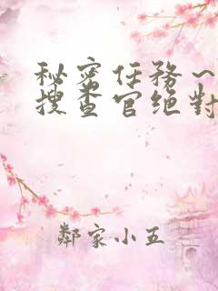 秘密任务～潜入搜查官绝对不会输在线观看