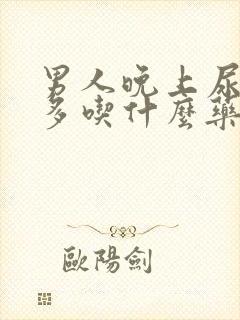 男人晚上尿次数多吃什么药