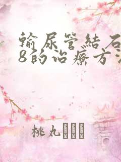 输尿管结石0.8的治疗方法