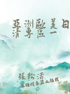 亚洲欧美日韩高清专区一