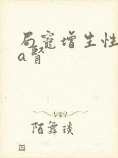 局灶增生性iga肾