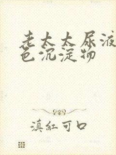 老太太尿液有白色沉淀物