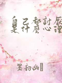 自己都讨厌自己是什么心理