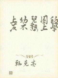 上幼儿园的小朋友不想上学怎么办