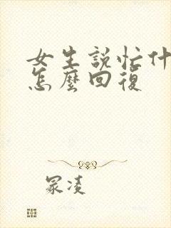 女生说忙什么呢怎么回复