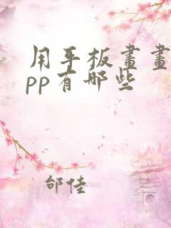 用平板画画的app有哪些