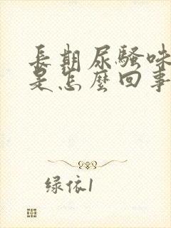 长期尿骚味很重是怎么回事