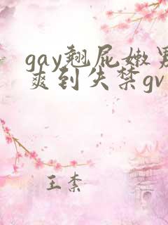 gay翘屁嫩男爽到失禁gv