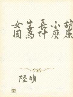 女生长小胡子是因为什么原因