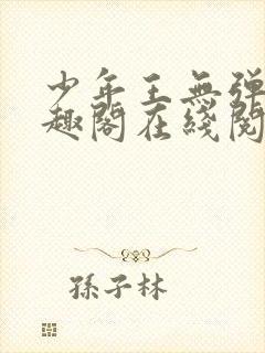 少年王无弹窗笔趣阁在线阅读