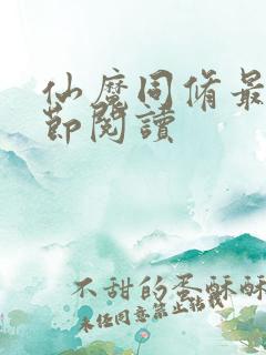 仙魔同修最新章节阅读