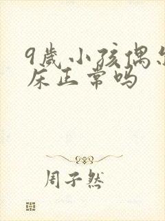 9岁小孩偶尔尿床正常吗