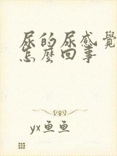 尿的尿感觉很热怎么回事