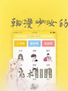 韩漫少女的秘密