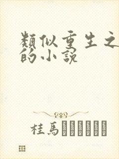 类似重生之媚宠的小说