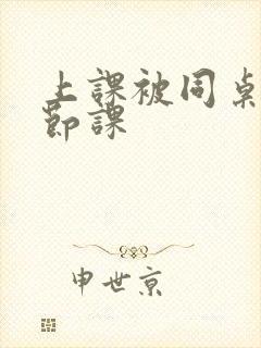 上课被同桌扣一节课