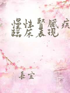 慢性肾脏疾病的临床表现