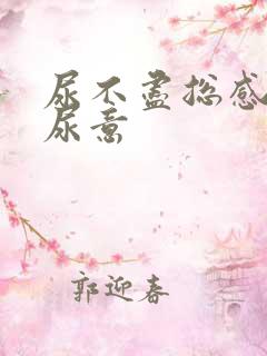 尿不尽总感觉有尿意