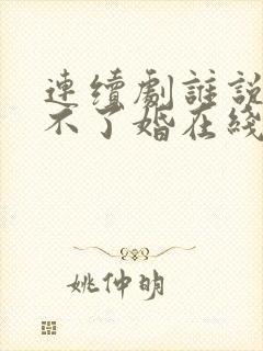 连续剧谁说我结不了婚在线观看