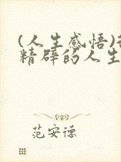 (人生感悟)很精辟的人生感悟句子精选