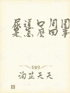 尿道口周围充血是怎么回事?