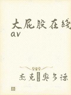 大屁股在线观看av