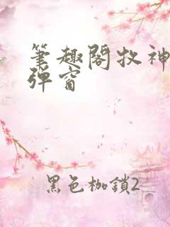 笔趣阁牧神记无弹窗