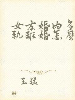 女方婚内多次出轨离婚怎么处理