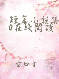 短篇小说集500在线阅读
