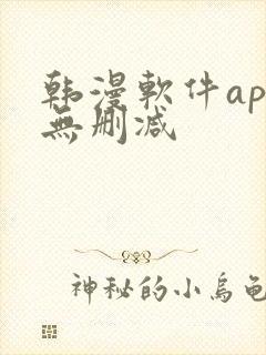 韩漫软件app无删减