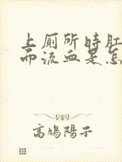 上厕所时肛门里面流血是怎么回事