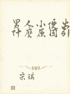 男人小便出血是什么原因引起的吗