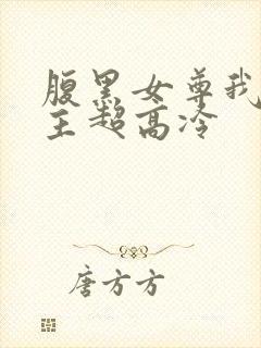 腹黑女尊我家妻主超高冷