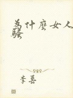 为什么女人那么骚